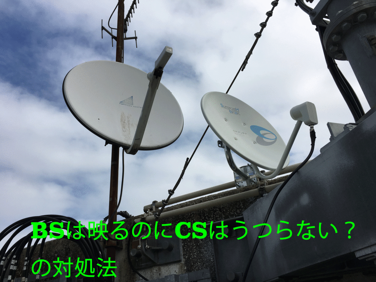 遠賀町アンテナ修理。プロだけが知っている「BSは映るのにCSが映らないを克服する方法」